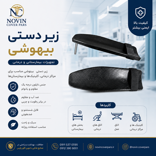 زیردستی بیهوشی تخت جراحی