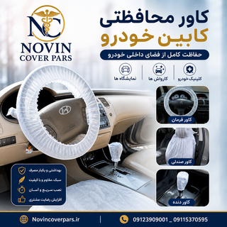 پکیج کاور داخل ماشین