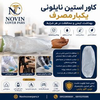 کاور آستین نایلونی (دونه ای)