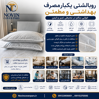 روبالشتی یکبار مصرف