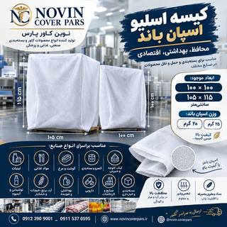 کیسه اسلیو اسپان باند ۱۰۰×۱۰۰ و ۱۰۵×۱۱۵ سانتیمتر